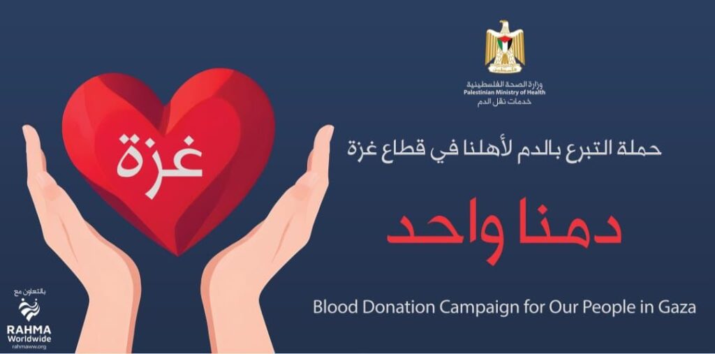 (محدث) “الصحة” تطلق حملة للتبرع بالدم لأبناء شعبنا في قطاع غزة بعنوان: “دَمُنا واحد “