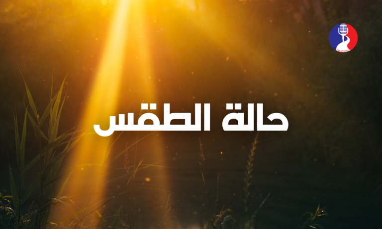 الطقس: الحرارة أعلى من معدلها بحدود درجتين