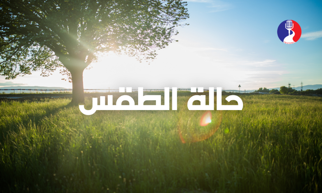 الطقس : لا يطرأ تغير على درجات الحرارة مع بقائها أدنى من معدلها العام بقليل