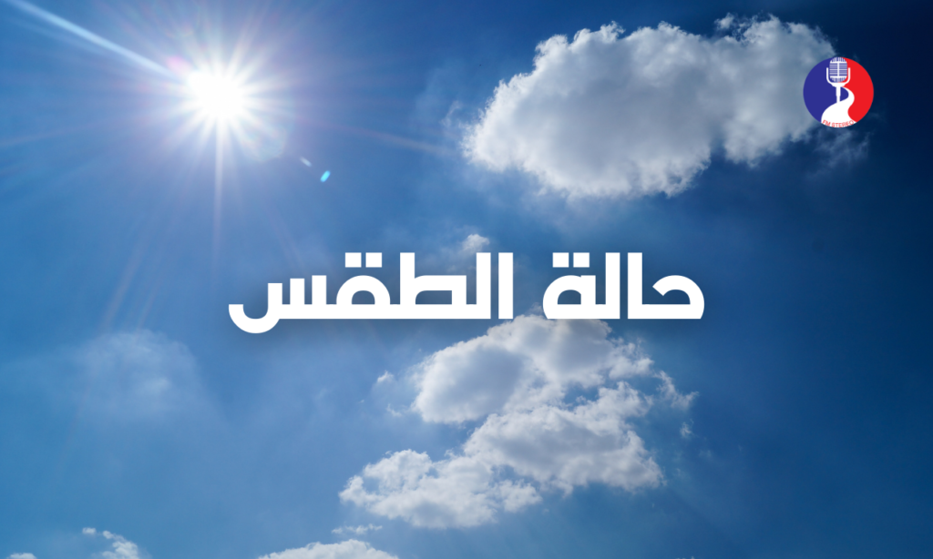 الطقس: ارتفاع طفيف على درجات الحرارة