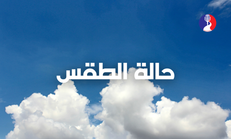 الطقس: درجات الحرارة أدنى من معدلها العام بحدود درجتين