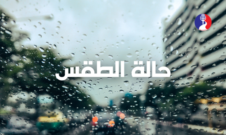 “الأرصاد الجوية” تحذر من الانخفاض الحاد في درجات الحرارة وشدة سرعة الرياح