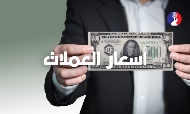 أسعار صرف العملات
