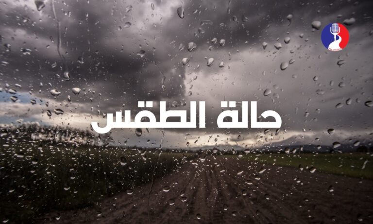 حالة الطقس: تجدد موجات الامطار بغزارة وتستمر حتى مساء اليوم في المحافظات الجنوبية