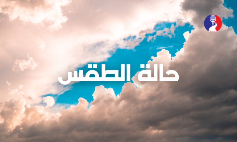 الطقس: بارد وغائم جزئيًا واحتمال أمطار متفرقة