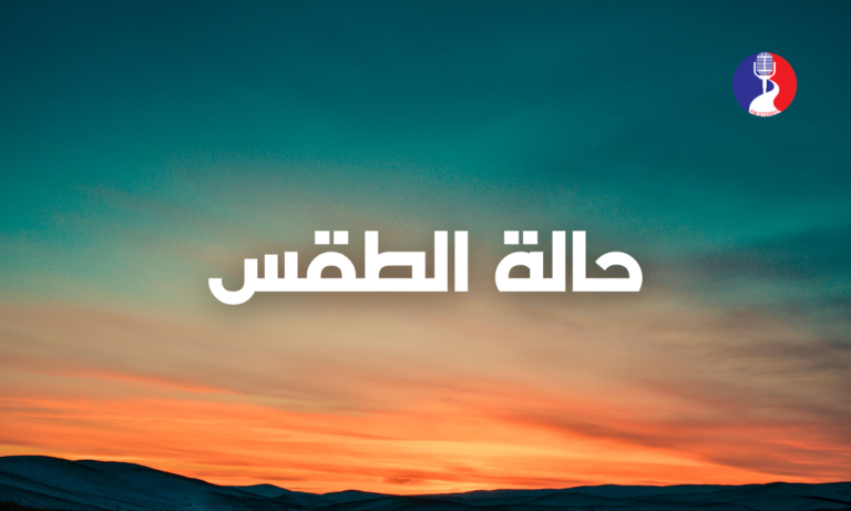 الطقس: أجواء مائلة إلى الدفء حتى السبت