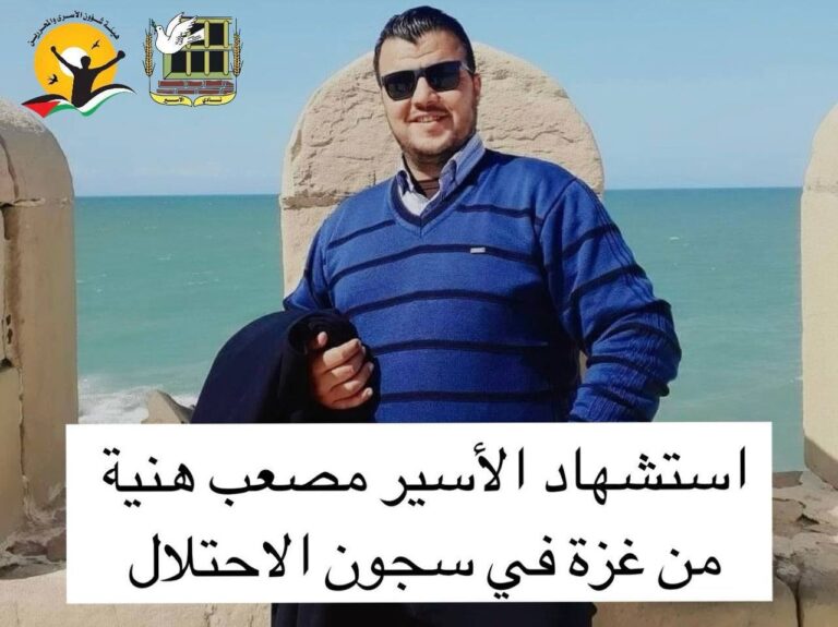 استشهاد الاسير مصعب هنية من غزة في سجون الاحتلال