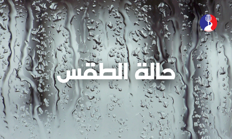 الطقس: أجواء غائمة جزئيا وربيعية لطيفة معتدلة