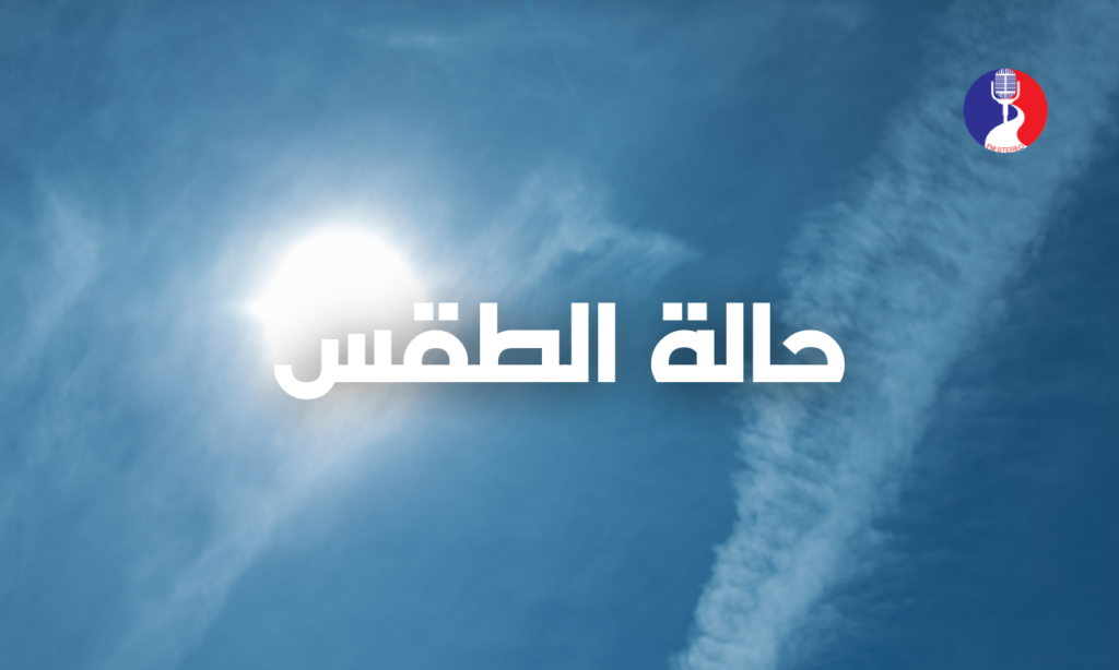 حالة الطقس: أجواء ربيعية وارتفاع آخر على درجات الحرارة