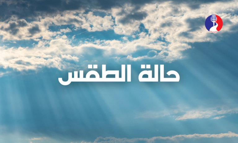 الطقس: انخفاض ملموس على درجات الحرارة