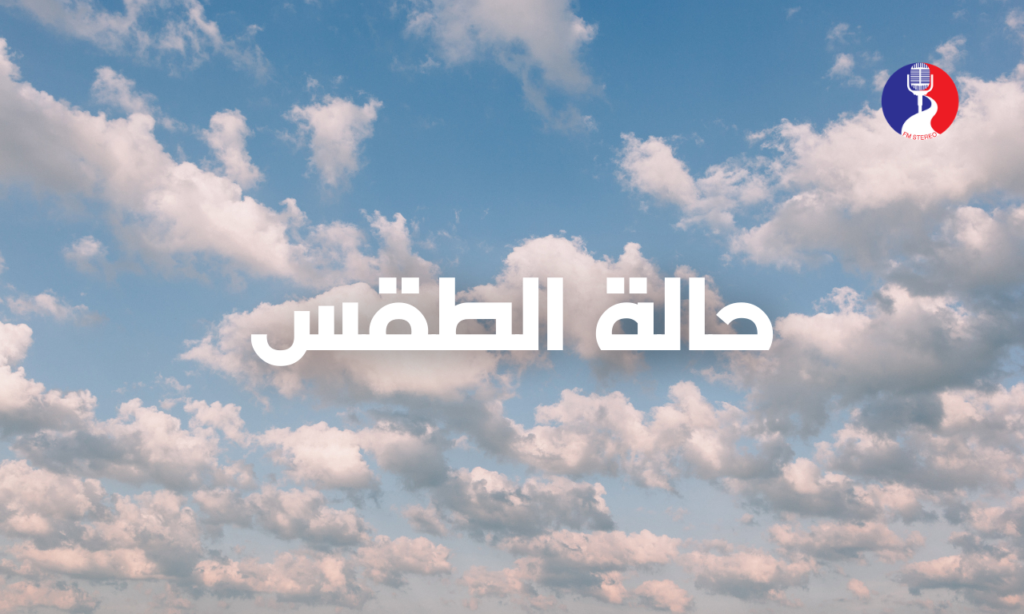 الطقس: أجواء غائمة جزئيا وباردة والحرارة أدنى من معدلها بقليل