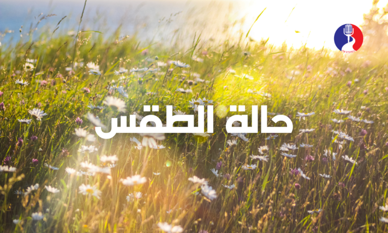 الطقس: انخفاض ملموس على درجات الحرارة