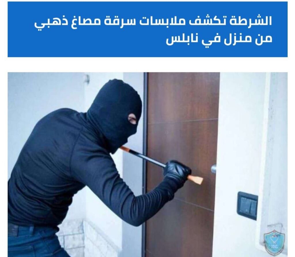 الشرطة تكشف ملابسات سرقة مصاغ ذهبي من منزل في نابلس