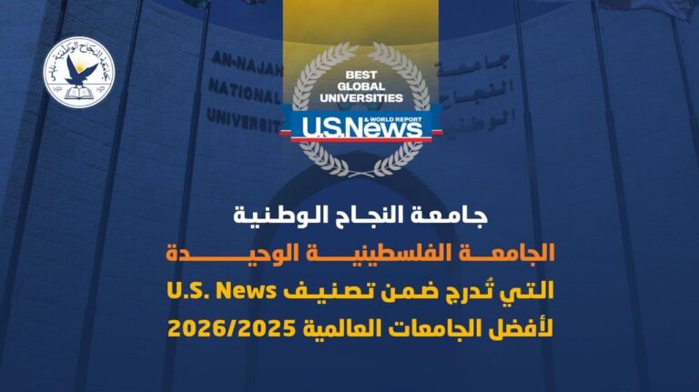 جامعة النجاح الوطنية الجامعة الفلسطينية الوحيدة التي تٌدرج ضمن تصنيف U.S. News لأفضل الجامعات العالمية 2025/2026