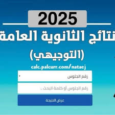 التربية والتعليم تعلن أسماء أوائل الثانوية العامة للعام 2025