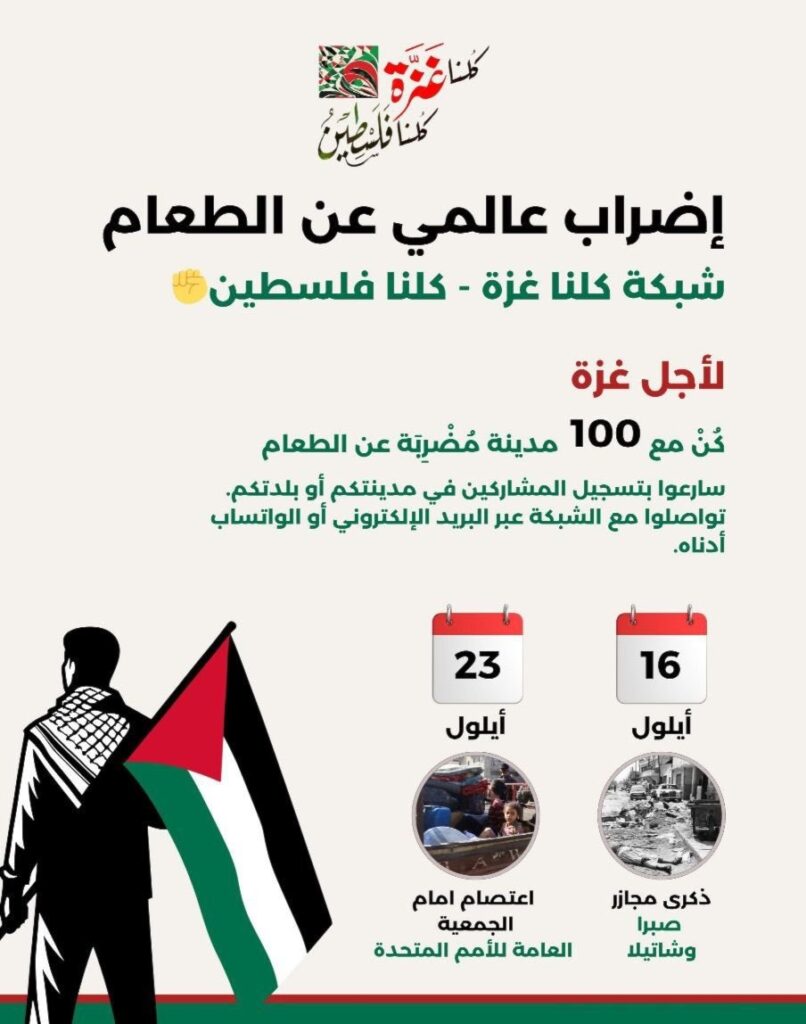 شبكة “كلنا غزة كلنا فلسطين” تعلن الإضراب العالمي عن الطعام دعماً لغزة في 16 أيلول