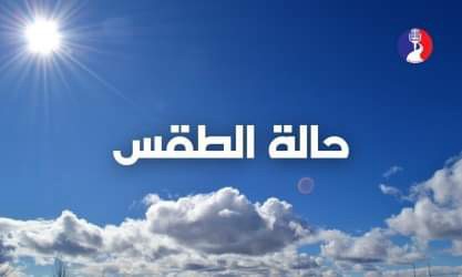 الطقس: درجات الحرارة أعلى من معدلها السنوي بقليل