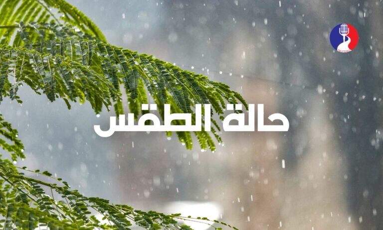 الطقس: انخفاض آخر على درجات الحرارة ظهر اليوم والأرصاد تحذر