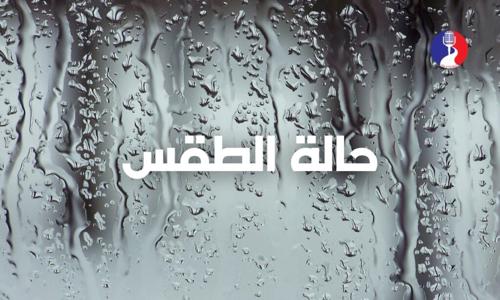 الطقس: استمرار تأثير المنخفض حتى الثلاثاء وأجواء ماطرة وعاصفة وباردة