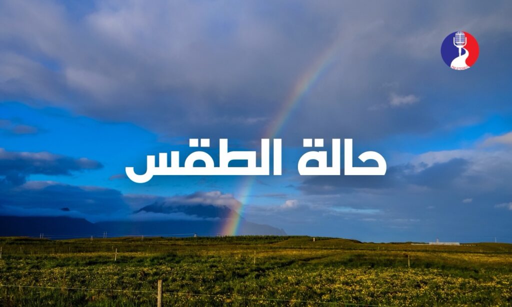 الطقس: أجواء باردة وغائمة جزئيا ويطرأ ارتفاع طفيف على درجات الحرارة