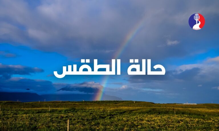 الطقس: أجواء باردة وغائمة جزئيا ويطرأ ارتفاع طفيف على درجات الحرارة