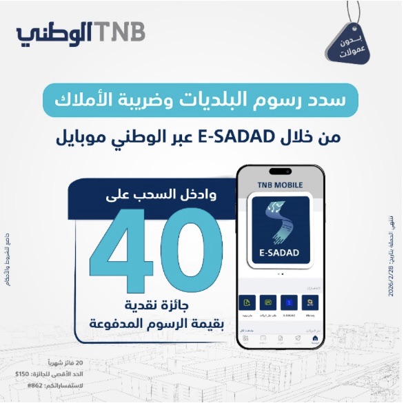 البنك الوطني يطلق حملة تحفيزية لتسديد رسوم البلديات وضريبة الأملاك من خلال تطبيقه البنكي