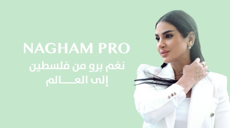 نغم برو من فلسطين إلى العالم