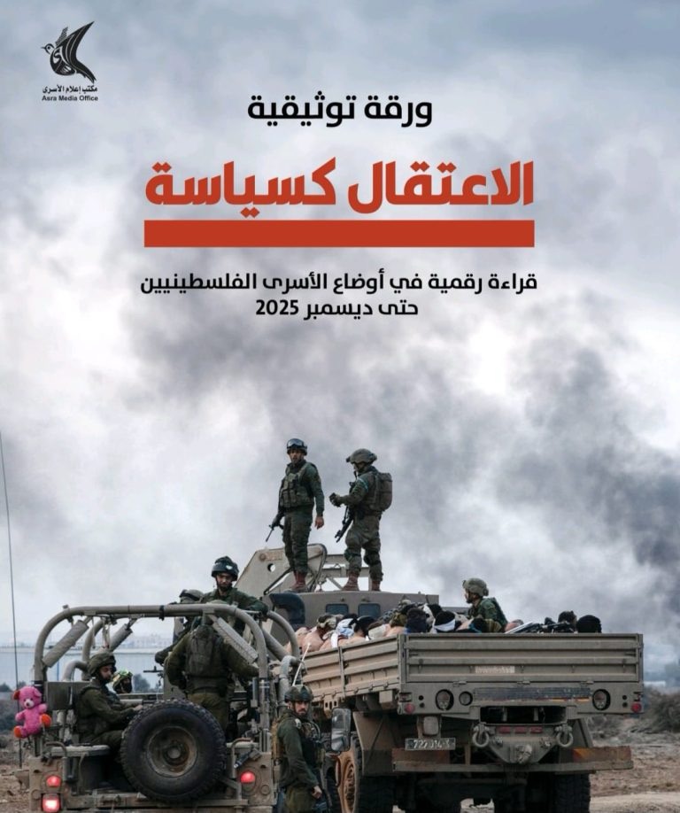 إعلام الأسرى يصدر ورقة توثيقية رقمية بأوضاع الأسرى حتى ديسمبر 2025