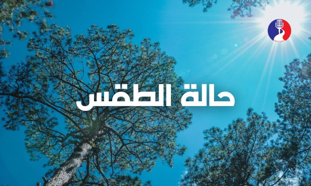 حالة الطقس: أجواء مغبرة أحياناً وارتفاع ملموس آخر على درجات الحرارة