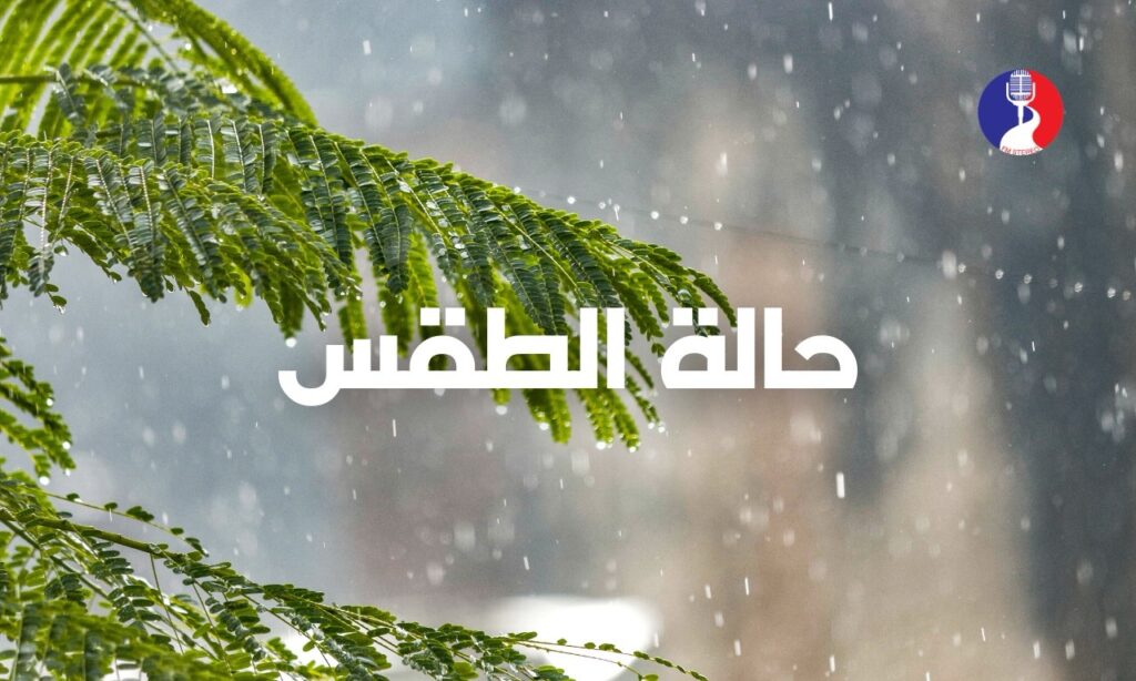 الطقس: انخفاض آخر على درجات الحرارة وأجواء ماطرة وباردة