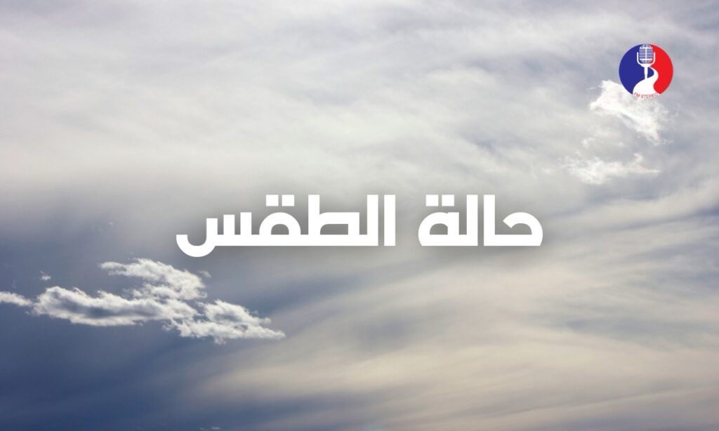 حالة الطقس: أجواء مغبرة ولا يطرأ تغير على درجات الحرارة