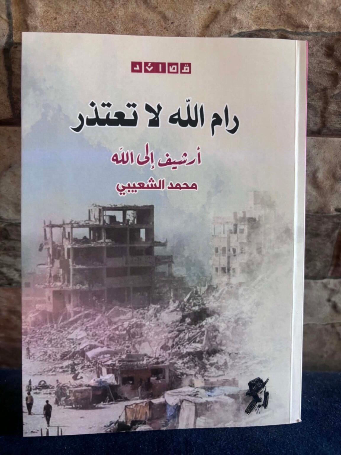 خاص|محمد الشعيبي يطلق ديوان “رام الله لا تعتذر”.. ويقدم “الصحافة الشعرية” كشكل تحريري جديد يوثق الوجع الفلسطيني