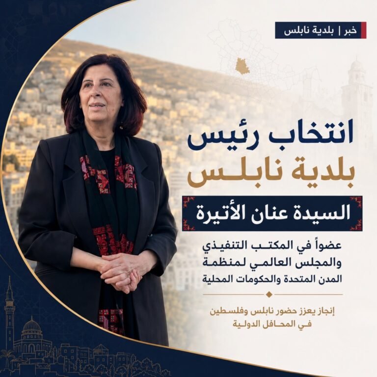 انتخاب رئيس بلدية نابلس عضواً في المكتب التنفيذي والمجلس العالمي لمنظمة المدن المتحدة والإدارات المحلية