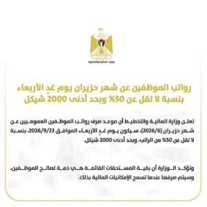 المالية: رواتب الموظفين عن شهر حزيران غدا الأربعاء بنسبة لا تقل عن 50%
