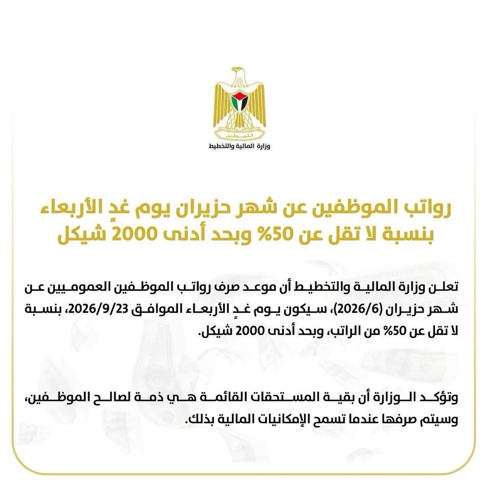 المالية: رواتب الموظفين عن شهر حزيران غدا الأربعاء بنسبة لا تقل عن 50%