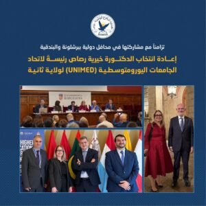 تزامناً مع مشاركتها في محافل دولية ببرشلونة والبندقية إعادة انتخاب دكتورة خيرية رصاص رئيسةً لاتحاد الجامعات اليورومتوسطية (UNIMED) لولاية ثانية